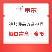 必看促销：镜邦眼镜狂欢倒计时❗️每天一款爆品，金币雨狂享福利❗️