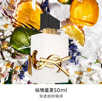 YSL 圣罗兰 纵情盛夏 自由至上女士香水 EDT 淡香版 50ml
