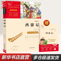 快乐读书吧五年级下册 三国演义西游记红楼梦水浒传 四大名小读物五年级必读课外阅读书目书籍 四大名青少版小版四大名全套4册（水浒传非人教） 西游记