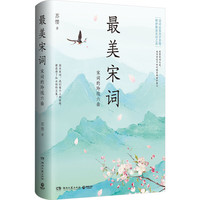 最美宋词 人间词话精读 作者苏缨力作 潜入六大代表词人的秘密花园 精妙品读近百首宋词 解读开放 宽容 风雅的宋朝 图书