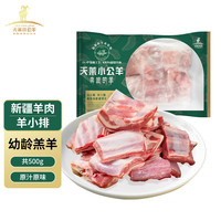 天莱小公羊 新疆草饲羔羊肉 原切羊肋排 1斤