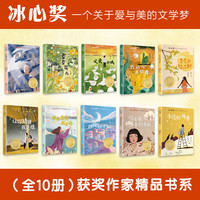【礼盒装】冰心获作家精品书系全套10册小三四五六年级必读课外书老师阅读经典书目读物8-10-15岁儿童文学青少年课外阅读书籍 【全套10册】冰心获作家精品书系