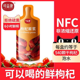 可益康枸杞原浆枸杞汁枸杞液红枸杞原浆非宁夏黑枸杞30ml*10袋
