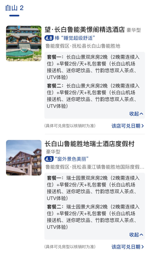 全年价格洼地，单晚300+拿下，五一不加价！望·长白美憬阁精选酒店/长白山鲁能瑞士酒店 指定房型2晚套餐（含双早+长白山接送机+竹韵双人茶点+迷你吧等）