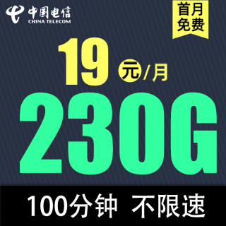 中国电信流量卡纯流量不限速电话卡手机卡低月租纯流量上网卡 卡19元230G全国流量不限速100分钟