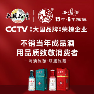 西凤酒 六年陈酿 52度 凤香型白酒