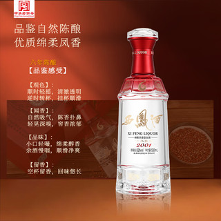 西凤酒 六年陈酿 52度 凤香型白酒
