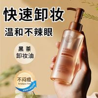 植贝老牌国货黑茶卸妆油温和不刺激深层清洁眼唇脸三效合一卸妆油