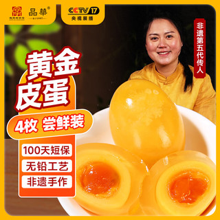晶華 黄金皮蛋 无铅松花皮蛋 四川溏心鸭皮蛋* 源头直发包邮