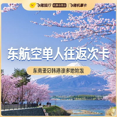 低至150元飞1次！有效期到年底！东航国际单人经济舱往返机票卡