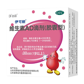 伊可新 维生素AD滴剂 30粒 1岁以上婴幼儿维生素AD缺乏症 30粒*2盒