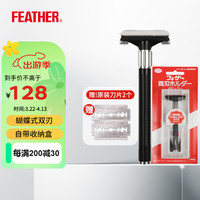 羽毛 feather日本进口刮胡刀复古男士剃刀蝴蝶式双刃老式手动剃须刀1+2