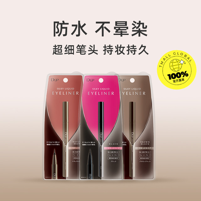 DUP D.U.P DUP眼线液笔眼线胶笔极细防水持久不晕染自然棕/黑色棕色