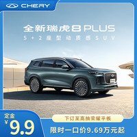 奇瑞 全新瑞虎8 PLUS