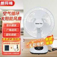 朗玛峰 HS-T9 太阳能音乐电风扇 太阳能板+蓄电池家用户外露营大风力打工租房学生宿舍两用空气循环风扇