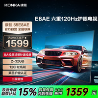 康佳 55E8AE 55英寸 2+32GB 120Hz高刷护眼 智能语音液晶平板电视机