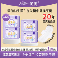 笑爽 益生菌卫生巾日用夜用组合透气少女学生姨妈巾