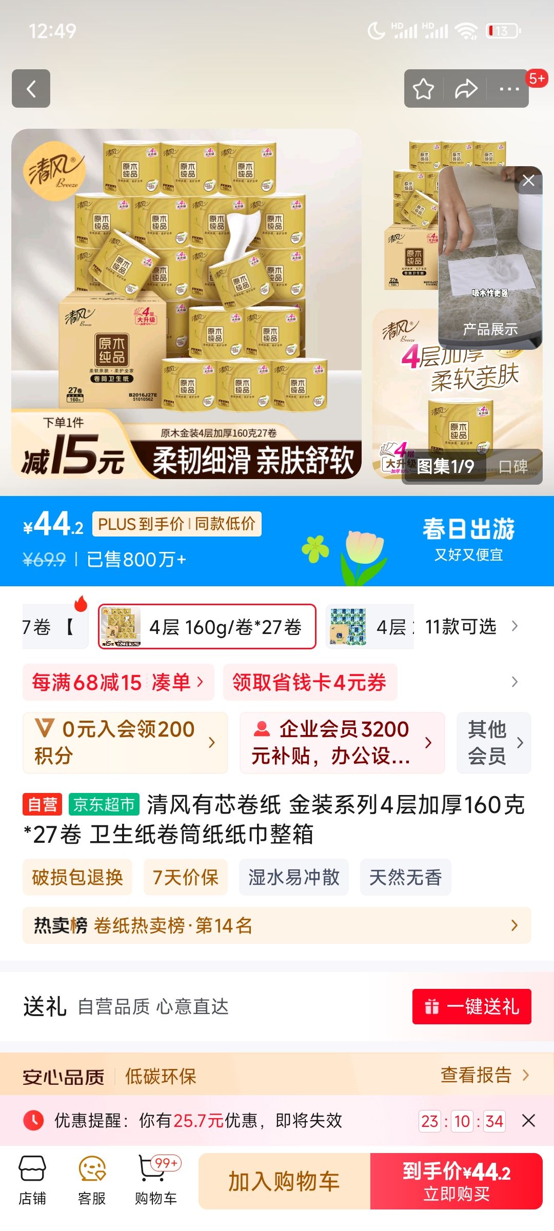 清风 有芯卷纸 金装系列4层加厚160克*27卷 卫生纸卷筒纸纸巾整箱
