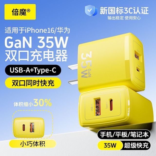 有券的上：倍魔 35W氮化镓双口充电器