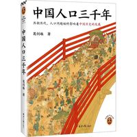 【新华文轩】中国人口三千年史学理论葛剑雄 北京日报出版社