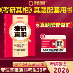 世界图书出版社 World Publishing Corporation 2024巨微考研真相英语一英语二套装考研英语历年真题逐词逐句解析全套20年真题考研真相真题配套词汇突击版规律篇