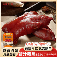 三凤桥 无锡特产中华酱汁猪蹄（235克）