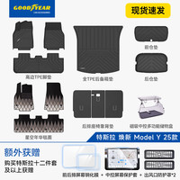 固特异 焕新ModelY 高配注塑TPE+年华毯 13件套