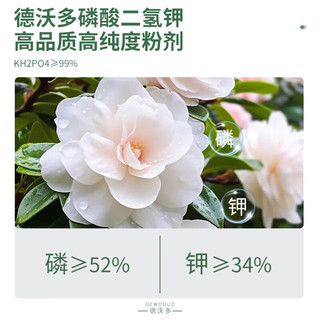 德沃多肥料99%磷酸二氢钾花肥料通用500g园艺花卉盆栽养花种菜磷钾肥水溶肥 磷酸二氢钾500g/袋