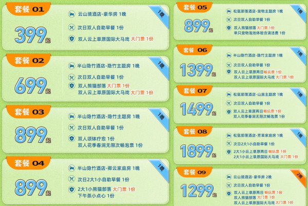 低至399/晚，包邮区遛娃热门款！安吉云上草原度假村4家官方酒店1-2晚通兑（含早+乐园门票等）
