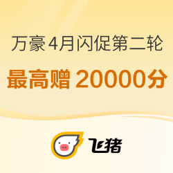 涵盖五一！亮点三亚！飞猪万豪新一波闪促来了！最高加赠20000积分