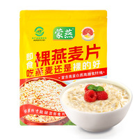 蒙燕高蛋白冲泡即食0添加蔗糖纯燕麦片营养早餐冲饮谷物原味代餐
