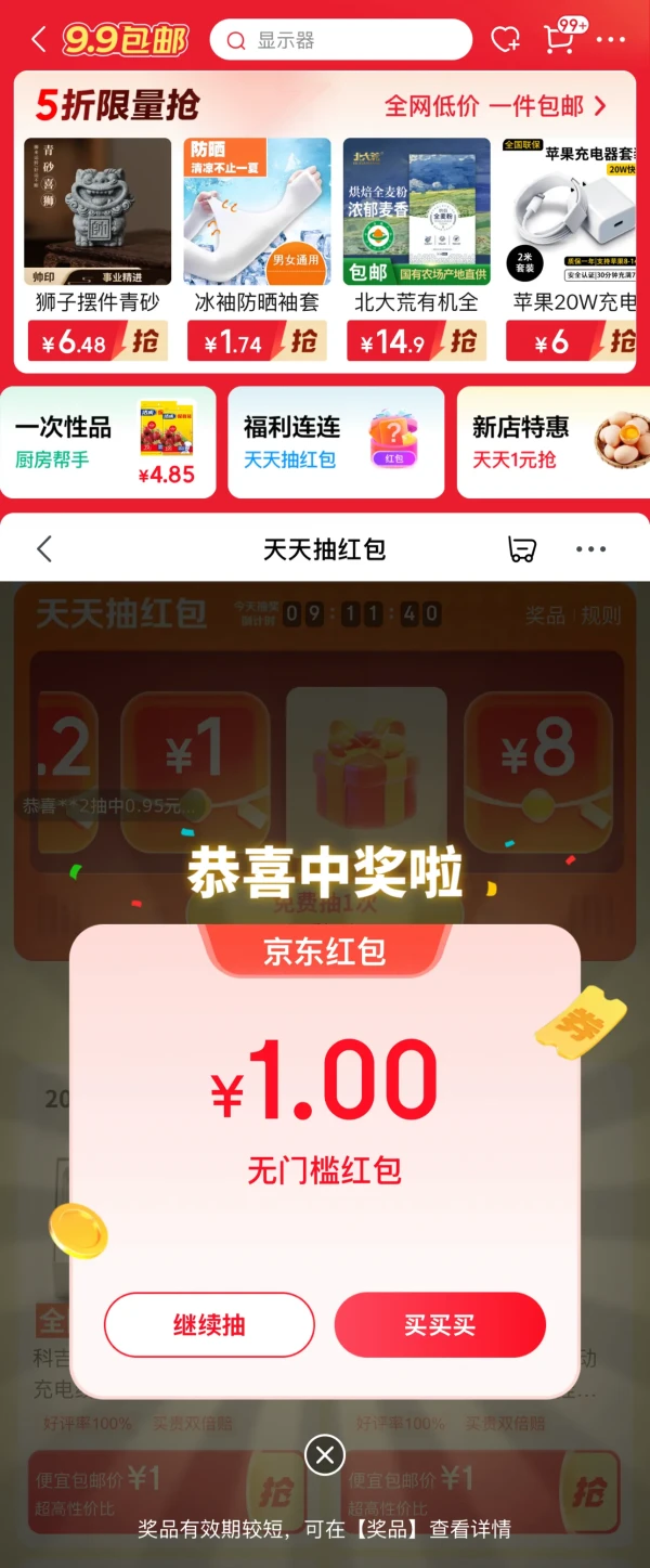 京东 便宜包邮福利连连 抽奖赢随机红包
