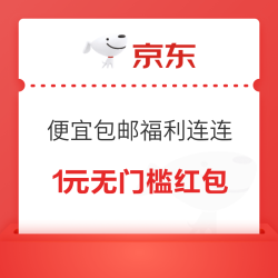 京东 便宜包邮福利连连 抽奖赢随机红包