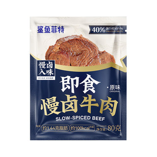鲨鱼菲特低脂酱牛肉80g*3卤牛肉熟食开袋即食高蛋白肉脯代餐饱腹食品 【无任何添加剂】牛肉80g*3袋