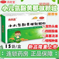 小儿氨酚黄那敏颗粒 15袋/盒 感冒发热头痛鼻塞流涕咽痛【效期至25年9月】 3盒装