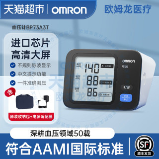 88VIP：欧姆龙 OMRON 上臂式电子血压计 BP73A3T标准款 蓝牙连接血压计+电源+收纳包
