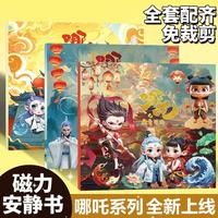 移动端、京东百亿补贴：开芽 哪咤磁力安静书儿童益智手工玩具新款魔童闹海磁吸粘贴免裁剪