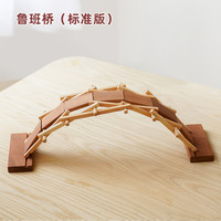 WOOD PAPA 木艺爸爸木拱桥榫卯积木鲁班拼搭结构建筑儿童玩具 鲁班桥（标准版）