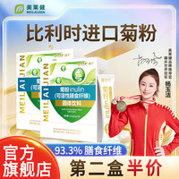 美莱健 菊粉益生元菌低聚果糖菊粉膳食纤维清阻断剂吸肠宿便油