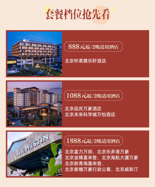 含“京”量满格，部分五一不加价！万豪酒店集团 北京10店2晚通兑套餐（含双早+部分含行政礼遇）