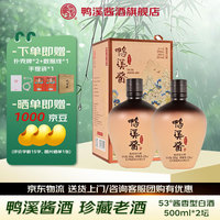 移动端、京东百亿补贴：鸭溪酱 酒珍藏老酒53度酱香型白酒贵州500ml*4坛 整箱装 53度 500mL 2瓶 鸭溪酱酒珍藏老酒