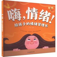【新华文轩】嗨,情绪!给孩子的情绪管理书 素质教育包蕾