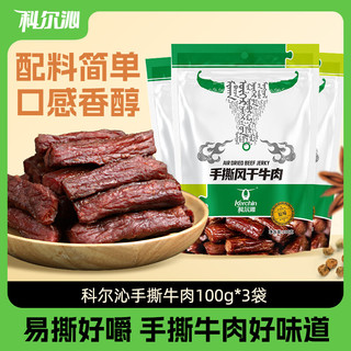 科尔沁 Kerchin肉干肉脯 休闲零食 内蒙特产手撕风干牛肉 原味 100g*3袋