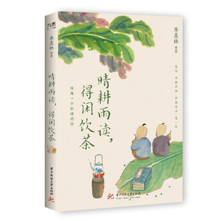 季羡林、丰子恺等“单纯生活”系列（套装全2册）：万般滋味，都是生活+晴耕雨读，得闲饮茶