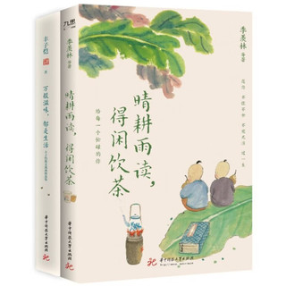 季羡林、丰子恺等“单纯生活”系列（套装全2册）：万般滋味，都是生活+晴耕雨读，得闲饮茶