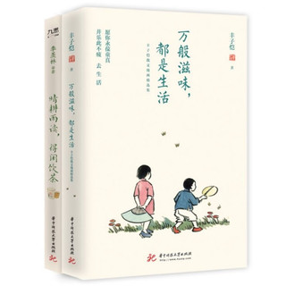 季羡林、丰子恺等“单纯生活”系列（套装全2册）：万般滋味，都是生活+晴耕雨读，得闲饮茶