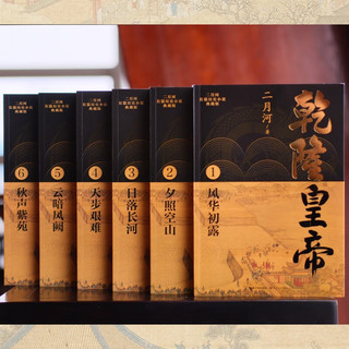 乾隆皇帝（全六册）（二月河长篇历史小说典藏版）