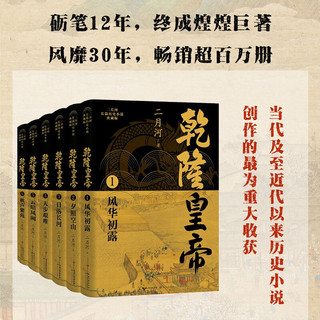 乾隆皇帝（全六册）（二月河长篇历史小说典藏版）