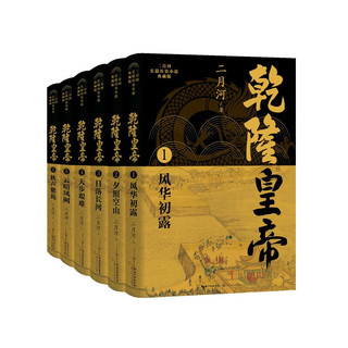 乾隆皇帝（全六册）（二月河长篇历史小说典藏版）