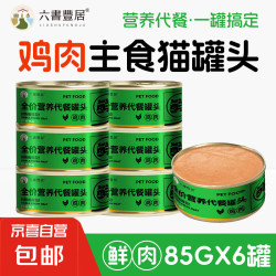 六书丰居 猫罐头猫全价主食罐营养代餐成猫幼猫鲜鸡肉罐85g 鸡肉罐